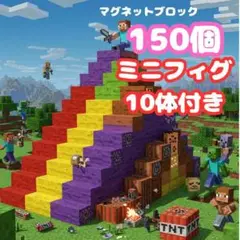 マイクラブロック 150個 キャラ10体 磁石 マインクラフト風 ブロック