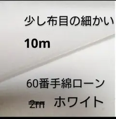 綿ローン生地(60番手/少し布目の細かい/ホワイト)10m