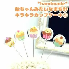 キラキラカップケーキ⑤　飴ちゃんみたいなまち針　５本セット　かわいい　スイーツ