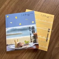 ことりっぷ co-Trip 倉敷・尾道　今治ミニ冊子付