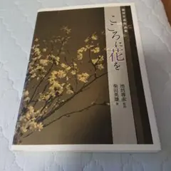 ここに花を 池坊専永 著