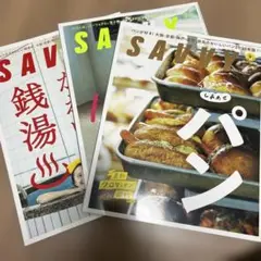 SAVVY(サヴィ) 2023年1月号、2022年8月号、2022年12月号