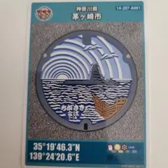 マンホールカード　神奈川県茅ヶ崎市　観光案内所　烏帽子岩