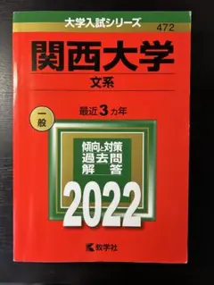 関西大学 文系 一般 2022