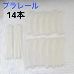 ④ プラレール　限定レール　スケルトン　カーブ　直線　14本セット