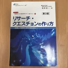 リサーチ・クエスチョンの作り方 診療上の疑問を研究可能な形に