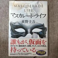 マスカレード・ライフ