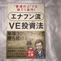 "普通の人"でも株で1億円! エナフン流VE(バリューエンジニアリング)投資法