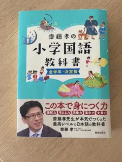 齋藤孝の小学国語教科書全学年・決定版