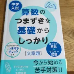 中学入試 算数のつまずきを基礎からしっかり