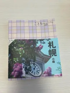 ことりっぷ 札幌 小樽