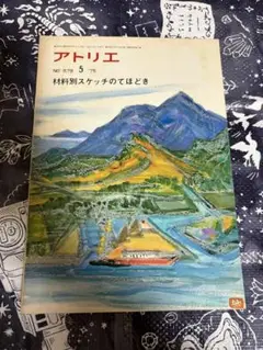 美術雑誌 アトリエ NO.579 材料別スケッチのてほどき