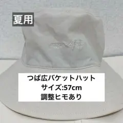 【美品】つば広 バケットハット 夏用 オフホワイト 白