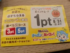 アンパンマン ポイントカード 1pt　同梱無料
