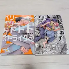 ベリーベリーハードストライク 　 修羅場のワンサイドラブ