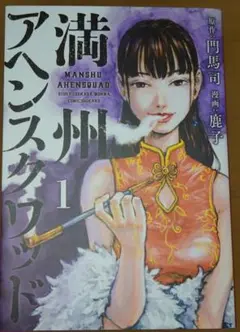 満州アヘンスクワッド 1~10巻