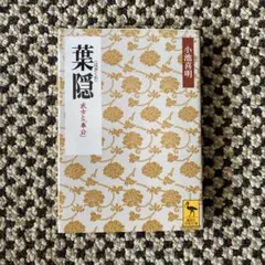 葉隠―武士と「奉公」　小池 喜明　講談社学術文庫