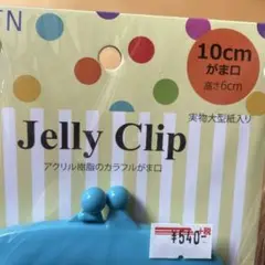 Jelly Clip 10cm ブラックがま口