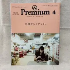 & Premium 4 台湾でしたいこと。