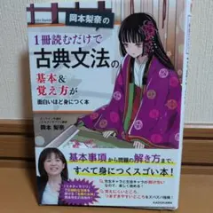 岡本梨奈の 1冊読むだけで古典文法の基本&覚え方が面白いほど身につく本