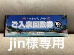 2025年最新】キャナルリゾート 回数券の人気アイテム - メルカリ