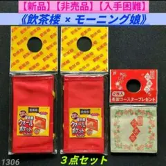 【新品】【非売品】飲茶楼 ×モーニング娘 ウォールポケット２個＆布製コースター
