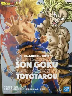ドラゴンボール超　とよたろうが描いてみた！！　-親子かめはめ派-孫悟空　未開封品