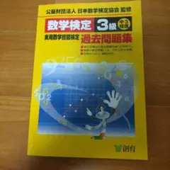 数学検定3級実用数学技能検定過去問題集 : 中3程度