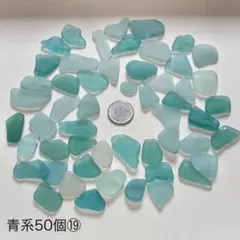 シーグラス青系 50個 ⑲