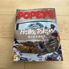 POPEYE 5号 Hello, Tokyo!