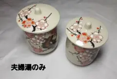 夫婦 湯のみセット