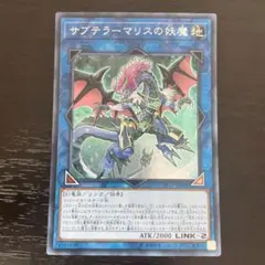 62 サブテラーマリスの妖魔　シークレットレア シク