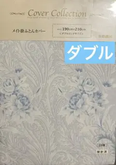 京都西川　メイトカバー　ダブルロングサイズ 190×210cm 日本製　①