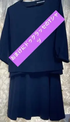 ドゥクラッセ・ツーピース・おまけにTシャツ