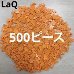 LaQ ラキュー　オレンジ500ピース