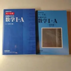 チャート式基礎からの数学1+A 増補改訂版