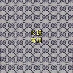 K様 専用