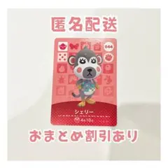 どうぶつの森 amiibo カード 044 シェリー ①