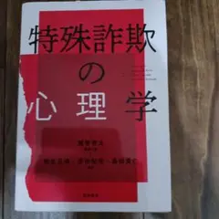 特殊詐欺の心理学