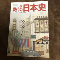 現代の日本史A