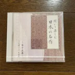 聞いて楽しむ日本の名作