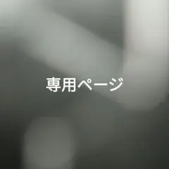 ちゃんめろさま　専用ページ　スクリューダウン　2枚