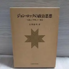 ジョン・ロックの政治思想 "伝統"と"革新"の一断面