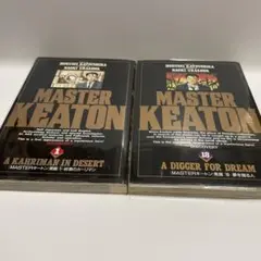 短期出品　MASTERキートン 1巻　18巻　2冊　初版　マスターキートン