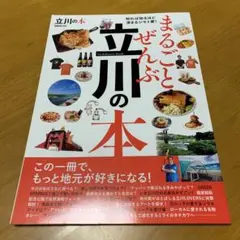 まるごとぜんぶ立川の本　　Q52
