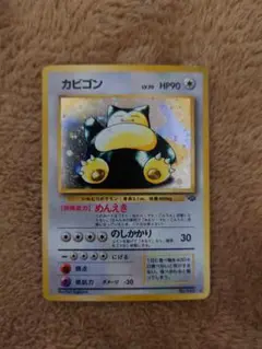 カビゴン ポケモンカード 旧裏
