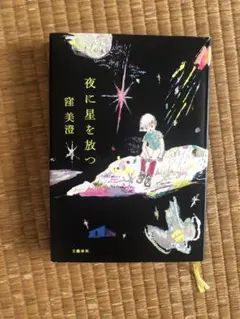 夜に星を放つ 窪美澄