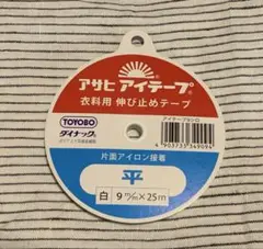 アサヒ　アイテープ　衣料用伸び止めテープ　アイロン接着　新品