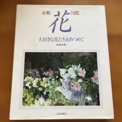 永順花図鑑 高橋永順