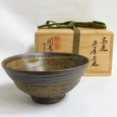 茶道具 斗々屋 茶碗 韓国 聞慶窯 千漢鳳 朝日焼 15世 松林豊斎 新品未使用 登り窯「玄窯」焼成100回記念茶盌 朝日焼工房作 - (400年続く
